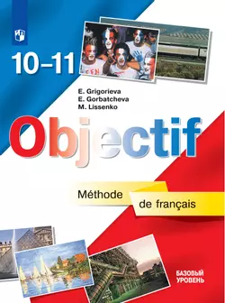 Французский язык. 10-11 классы. Базовый уровень. Электронная форма учебника. 1