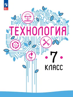 Технология. 7 класс. Учебное пособие 1