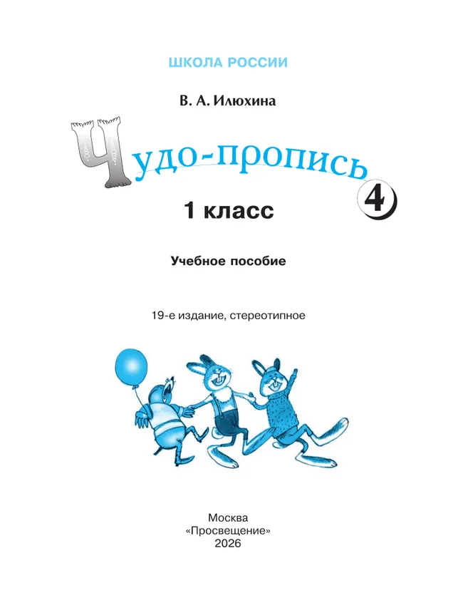 Чудо-пропись 4. 1 класс 11