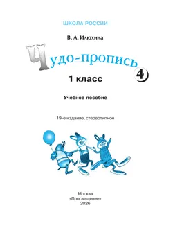 Чудо-пропись 4. 1 класс 11