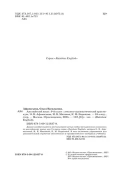 Английский язык. Лексико-грамматический практикум. 9 класс 7