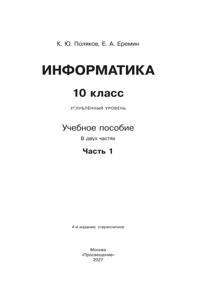 Информатика. 10 класс. Углубленный уровень. Учебное пособие. В 2 частях. Часть 1 29 Информатика. 10 класс. Углубленный уровень. Учебное пособие. В 2 частях. Часть 1 29