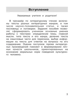 Тренажер по литературному чтению для 4 класса 4