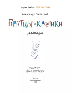 Братцы-кролики. Рассказы 8