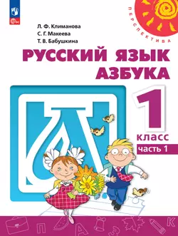 Русский язык. Азбука. 1 класс. В двух частях. Часть 1. Учебное пособие 1