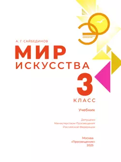 Мир искусства. 3 класс 41