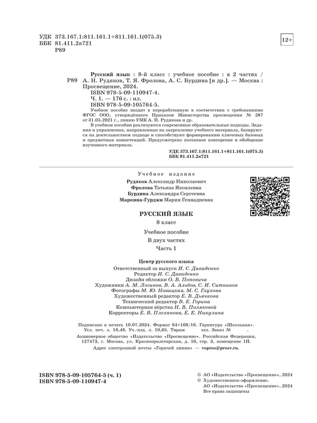 Русский язык. 8 кл. В 2 ч. Часть 1. Учебное пособие 28