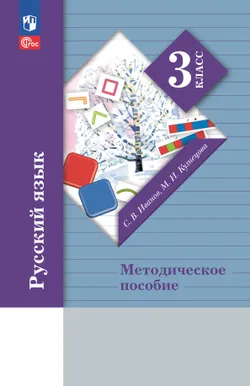Русский язык. 3 класс. Методическое пособие 1
