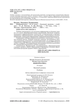 Информатика. 11 класс. Учебник. Базовый уровень 40