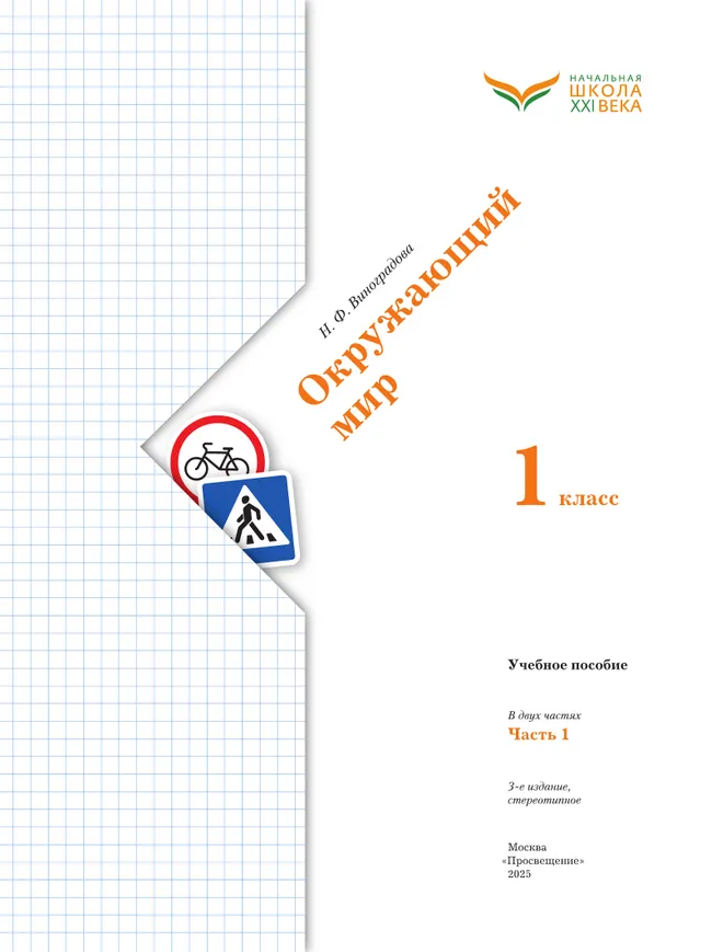 Окружающий мир. 1 класс. Учебное пособие. В 2-х частях. Ч.1 29