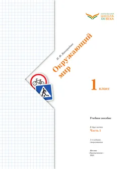 Окружающий мир. 1 класс. Учебное пособие. В 2-х частях. Ч.1 29