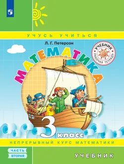 Математика. 3 класс. Учебник. В 3 ч. Часть 2 1