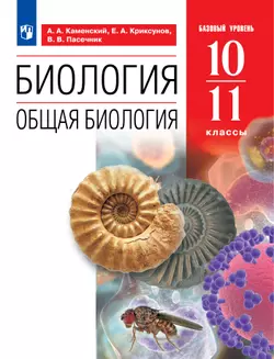 Биология. 10-11 классы. Общая биология. Учебное пособие (базовый) 1