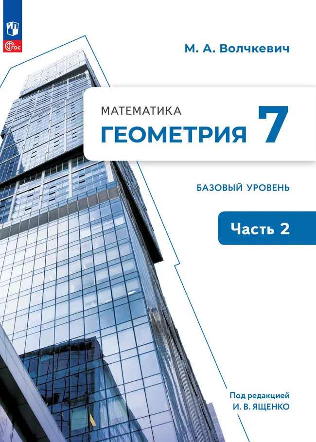 Математика. Геометрия. 7 класс. Базовый уровень. Электронная форма учебного пособия. В 2 частях. Часть 2 1 Математика. Геометрия. 7 класс. Базовый уровень. Электронная форма учебного пособия. В 2 частях. Часть 2 1