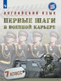 Английский язык. Первые шаги в военной карьере. 7 класс 1