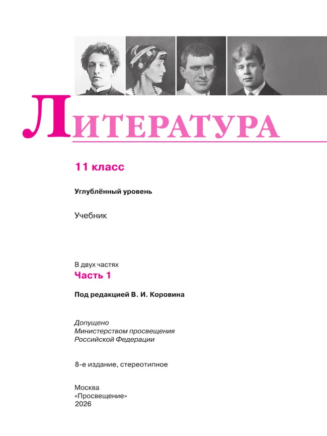 Литература. 11 класс. Учебник. Углублённый уровень. В 2 ч. Часть 1 46