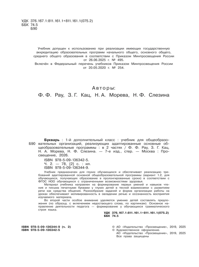 Букварь. 1 дополнительный класс. Учебник. В 2 частях. Часть 2 (для глухих обучающихся) 24