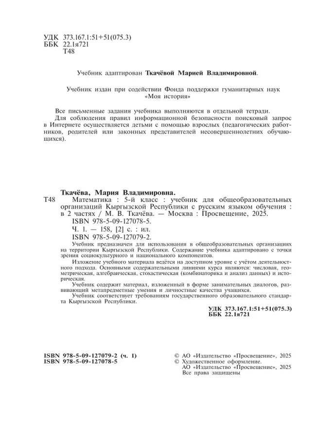 Математика. 5 класс. В 2 частях. Ч. 1. Для общеобразовательных организаций Кыргызской Республики с русским языком обучения 11