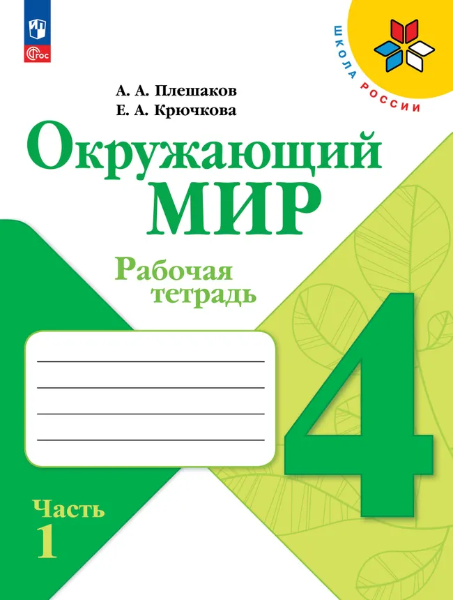 Окружающий мир. Рабочая тетрадь. 4 класс. В 2-х частях. Комплект. ФГОС. 2026 19