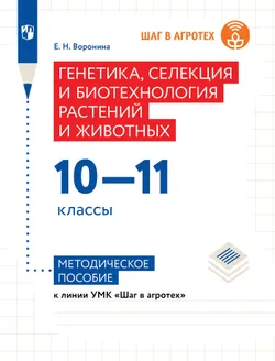 Генетика, селекция и биотехнология растений и животных. Методическое пособие к линии УМК «Шаг в агротех» 1
