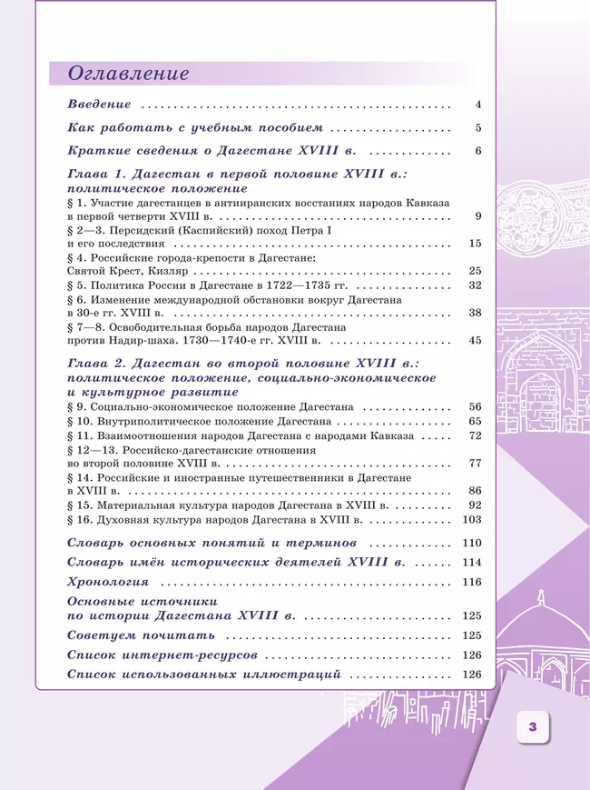 История Дагестана. XVIII в. 8 кл. Учебное пособие 5 История Дагестана. XVIII в. 8 кл. Учебное пособие 5