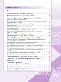 История Дагестана. XVIII в. 8 кл. Учебное пособие 5