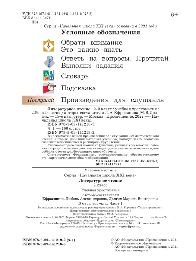 Литературное чтение. 2 класс. Хрестоматия. В 2 частях. Часть 1 9