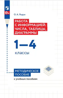 Работа с информацией: таблицы, диаграммы. 1-4 классы. Методическое пособие 1