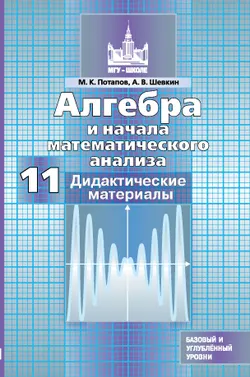 Алгебра и начала математического анализа. 11 класс. Базовый и углублённый уровни. Дидактические материалы. 1
