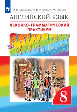 Английский язык. Лексико-грамматический практикум. 8 класс 1