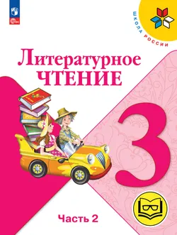 Литературное чтение. 3 класс. Учебное пособие. В 4 ч. Часть 2 (для слабовидящих обучающихся) 1