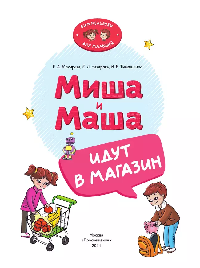 Миша и Маша идут в магазин 45