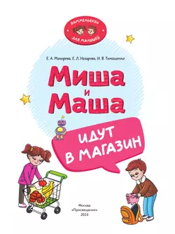 Миша и Маша идут в магазин 45