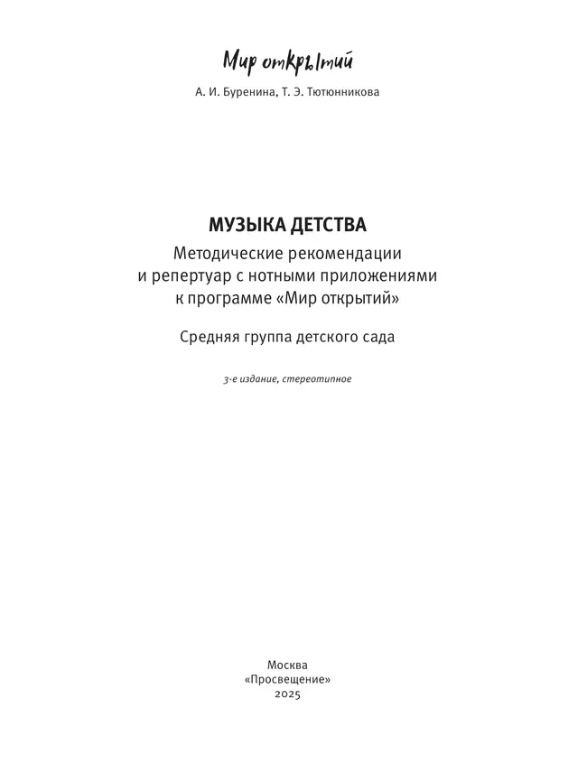 Музыка детства. Методические рекомендации и репертуар с нотным приложением к программе Мир открытий. Средняя группа 3