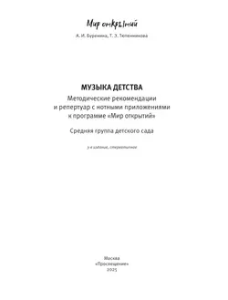 Музыка детства. Методические рекомендации и репертуар с нотным приложением к программе Мир открытий. Средняя группа 3