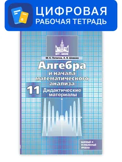 Алгебра и начала математического анализа. 11 класс. УМК Никольский С.М. и др. Цифровые дидактические материалы. Базовый и профильный уровни 1