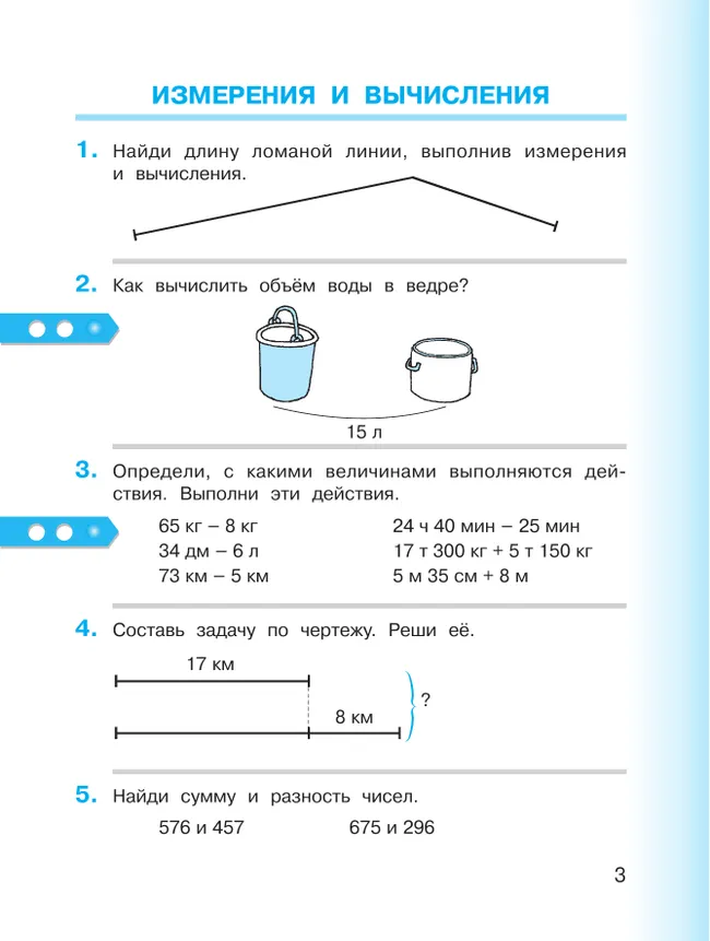 Математика. 3 класс. Учебник. В двух книгах. Книга 1 14 Математика. 3 класс. Учебник. В двух книгах. Книга 1 14