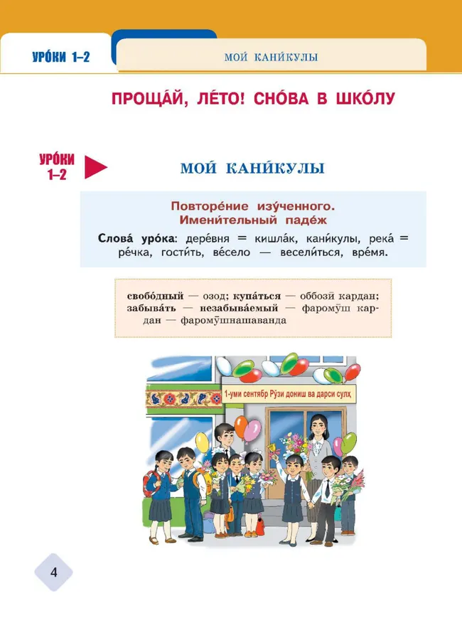 Русский язык. 4 класс. Уровень А2.1. Учебник для общеобразовательных учреждений Республики Таджикистан. В двух частях. Часть 1 24