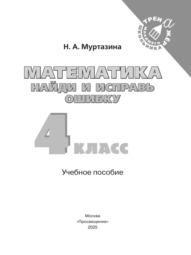 Найди и исправь ошибку. Математика. 4 класс 14