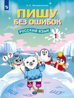 Пишу без ошибок. Русский язык. 1 класс. 1