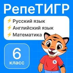 РепеТигр. Базовые предметы. 6 класс 1