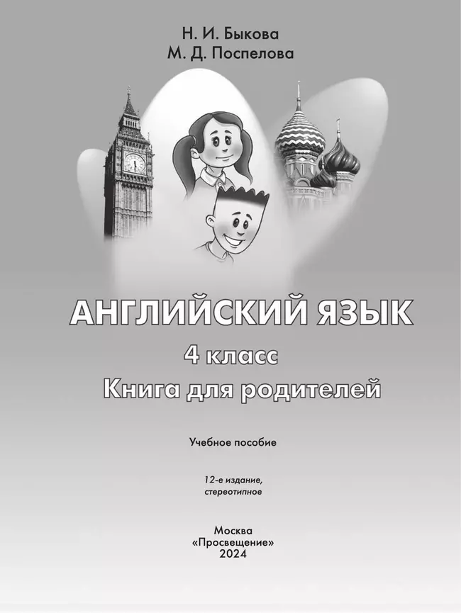 Английский язык. Книга для родителей. 4 класс 13