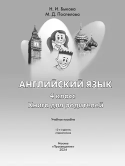 Английский язык. Книга для родителей. 4 класс 13