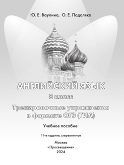 Английский язык. Тренировочные упражнения в формате ГИА. 8 класс 8 Английский язык. Тренировочные упражнения в формате ГИА. 8 класс 8