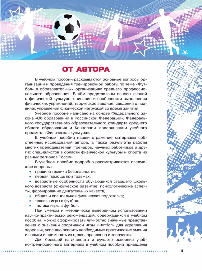 Физическая культура. Футбол для всех. Учебное пособие для СПО 11