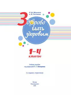 Здорово быть здоровым. 1-4 классы. Учебное пособие 40