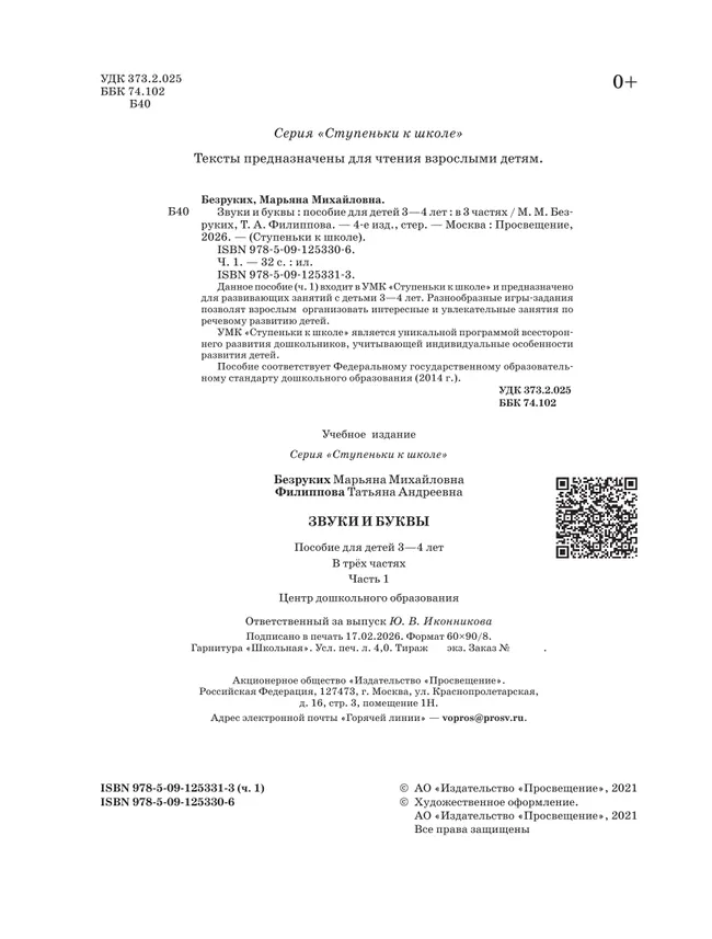 Ступеньки к школе. 3-4 года. Звуки и буквы. В 3 ч. Часть 1 13