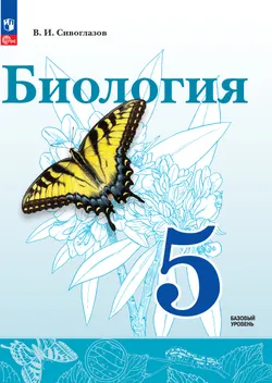 Биология. 5 класс. Базовый уровень. Электронная форма учебного пособия 1