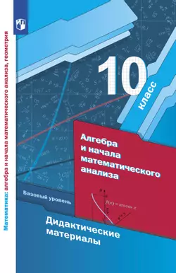 Алгебра. 10 класс. Дидактические материалы (базовый) 1