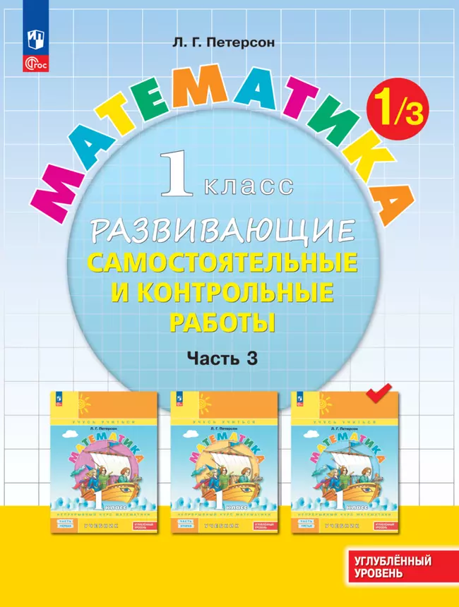 Математика. 1 класс. Углублённый уровень. Развивающие самостоятельные и контрольные работы. Электронная форма учебного пособия. В 3 частях. Часть 3 1 Математика. 1 класс. Углублённый уровень. Развивающие самостоятельные и контрольные работы. Электронная форма учебного пособия. В 3 частях. Часть 3 1